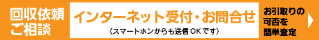 回収依頼・ご相談はインターネット受付で。